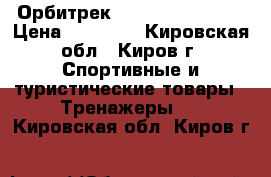 Орбитрек  Sport4V SS-7888 › Цена ­ 22 499 - Кировская обл., Киров г. Спортивные и туристические товары » Тренажеры   . Кировская обл.,Киров г.